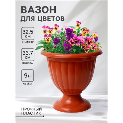 Вазон для цветов «Жасмин», 9 л, d=32.5 см, h=33.7 см, коричневый