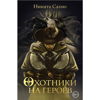 385081 АСТ Никита Сахно "Охотники на героев"