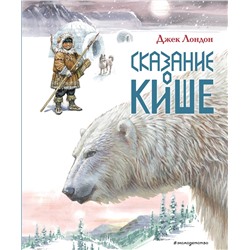 Эксмо Джек Лондон "Сказание о Кише. Рассказы (ил. В.Канивца)"