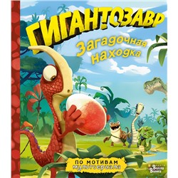 АСТ Жакорт Фиби "Гигантозавр. Загадочная находка"