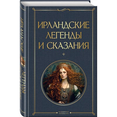 Эксмо "Ирландские легенды и сказания"