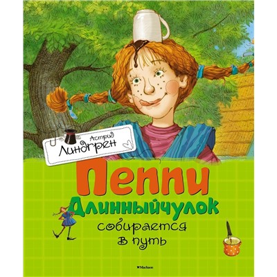 Эксмо Линдгрен А. "Пеппи Длинныйчулок собирается в путь"