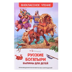 Русские богатыри. Былины для детей (ВЧ)