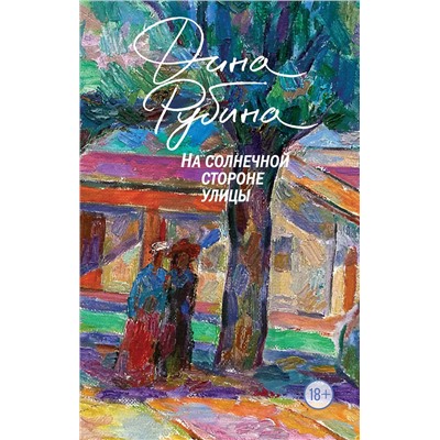 Эксмо Дина Рубина "На солнечной стороне улицы"