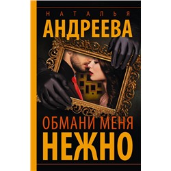 АСТ Наталья Андреева "Обмани меня нежно"