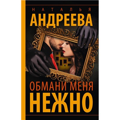 АСТ Наталья Андреева "Обмани меня нежно"