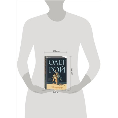 Эксмо Рой О. "Комплект из 2-х книг: Натурщица + Вкус жизни"