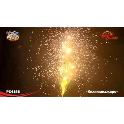Фонтан пиротехнический РС4166 Килиманджаро