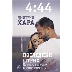 АСТ Дмитрий Хара "4:44. Последний Штрих. До этого все было компромиссом"