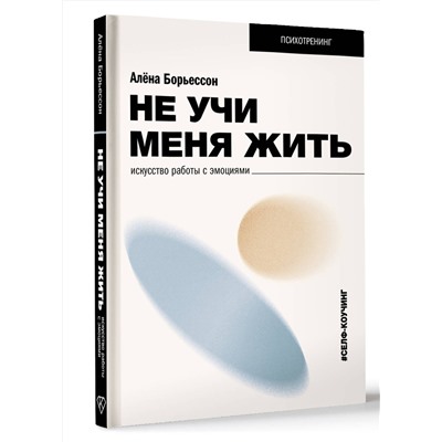 АСТ Борьессон Алена "Не учи меня жить. Искусство работы с эмоциями"