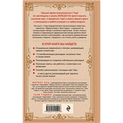 Эксмо Маркус Кац, Тали Гудвин "Практическое Таро. Полезные техники для работы с картами, вопросами, ответами и людьми"