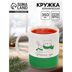 Кружка чайная новогодняя «Уютного года», 350 мл