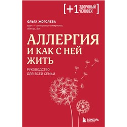 Эксмо Ольга Жоголева "Аллергия и как с ней жить. Руководство для всей семьи"