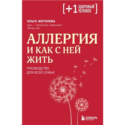 Эксмо Ольга Жоголева "Аллергия и как с ней жить. Руководство для всей семьи"