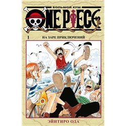 Эксмо Ода Э. "One Piece. Большой куш. Кн. 1"