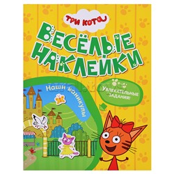 Веселые наклейки. Три кота. Наши каникулы