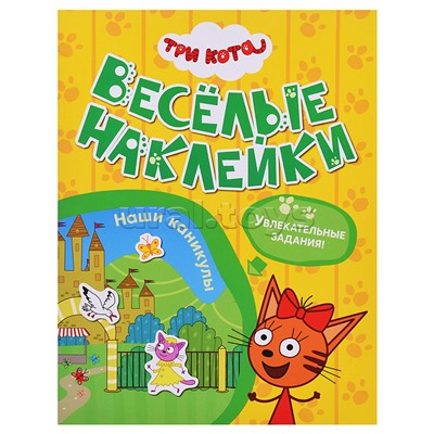 Веселые наклейки. Три кота. Наши каникулы