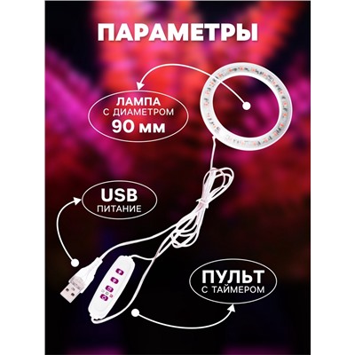 Фитосветильник для растений, светодиодный, 2 Вт, 90 мм, IP20, 5 В, USB, в горшок, 1 круг, мультиспектральный