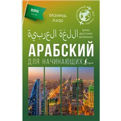 АСТ Махмуд Азар "Арабский для начинающих"