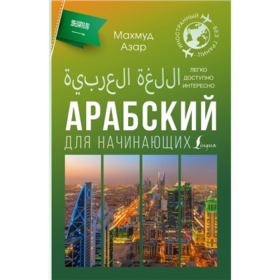 АСТ Махмуд Азар "Арабский для начинающих"