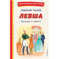 Эксмо Николай Лесков "Левша. Рассказы и повесть (ил. С. Ярового)"