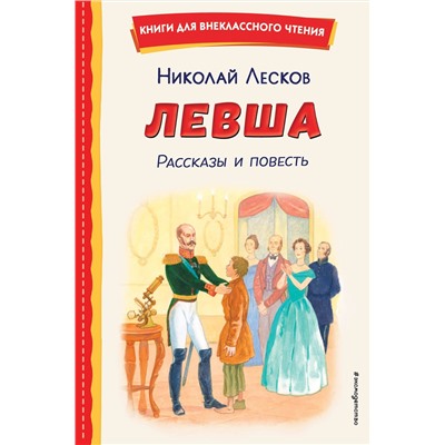 Эксмо Николай Лесков "Левша. Рассказы и повесть (ил. С. Ярового)"