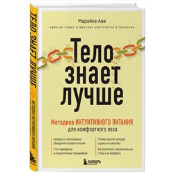 Эксмо Марайке Аве "Тело знает лучше. Методика ИНТУИТИВНОГО ПИТАНИЯ для комфортного веса"