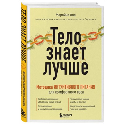 Эксмо Марайке Аве "Тело знает лучше. Методика ИНТУИТИВНОГО ПИТАНИЯ для комфортного веса"