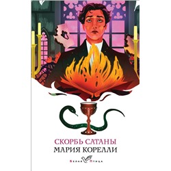 496580 Эксмо Мария Корелли "Скорбь Сатаны"