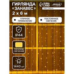 Гирлянда «Занавес» 2×6 м, IP44, УМС, тёмная нить, 1440 LED, свечение тёплое белое, 220 В
