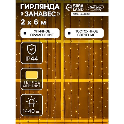Гирлянда «Занавес» 2×6 м, IP44, УМС, тёмная нить, 1440 LED, свечение тёплое белое, 220 В