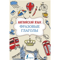 АСТ Н. Ю. Голицына "Английский язык. Фразовые глаголы"