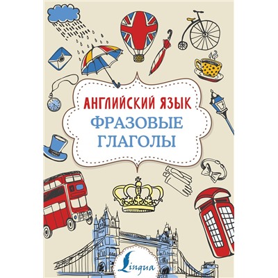 АСТ Н. Ю. Голицына "Английский язык. Фразовые глаголы"
