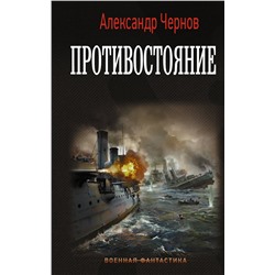 372123 АСТ Александр Чернов "Противостояние"