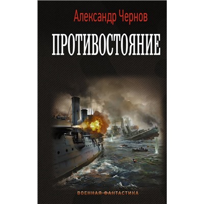 372123 АСТ Александр Чернов "Противостояние"