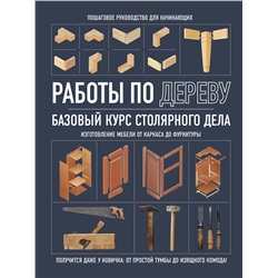 Эксмо "Работы по дереву. Базовый курс столярного дела"