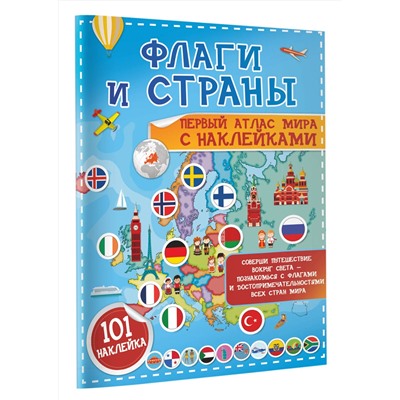 АСТ Пирожник С.С. "Флаги и страны. Первый атлас мира с наклейками"