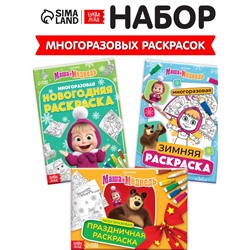 Раскраски многоразовые «Новогодний», набор 3 шт.,5 маркеров, Маша и Медведь