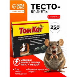 Тесто-брикеты от грызунов «ТОМ КОТ БРО», в таблетках, классические, 250 г