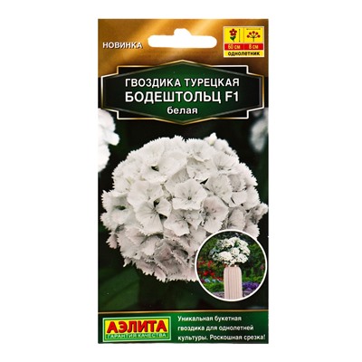 Семена цветов Гвоздика турецкая Бодештольц F1 белая  Золотая серия, Ц/П,7 шт.