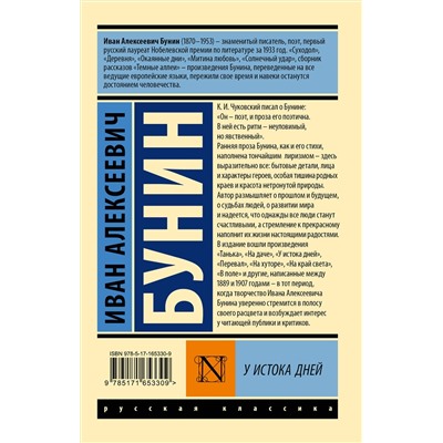 450903 АСТ Иван Алексеевич Бунин "У истока дней"