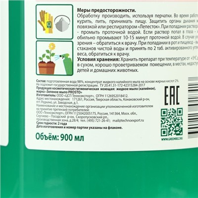 Зеленое мыло жидкое (калийное) Prosto, 900 мл