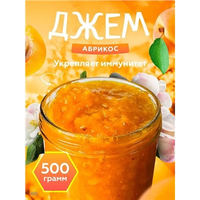 Конфитюр Абрикосовый 0,5 кг.
