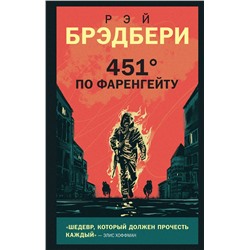 Эксмо Рэй Брэдбери "451' по Фаренгейту"