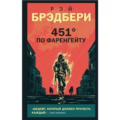 Эксмо Рэй Брэдбери "451' по Фаренгейту"