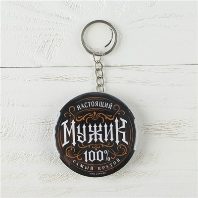 Брелок открывашка для ключей «Настоящий мужик», диам. 5,8 см