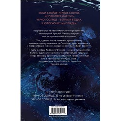 АСТ Наталья Корнева "Черное Солнце. За что наказывают учеников"