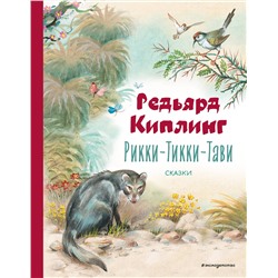 Эксмо Редьярд Киплинг "Рикки-Тикки-Тави. Сказки (ил. В. Канивца)"