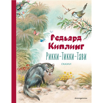 Эксмо Редьярд Киплинг "Рикки-Тикки-Тави. Сказки (ил. В. Канивца)"