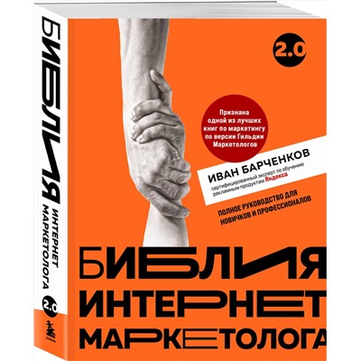 Эксмо Иван Барченков "Библия интернет-маркетолога 2.0"